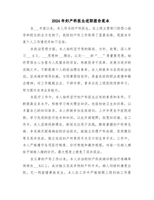 2024年妇产科医生述职报告范本（三篇）