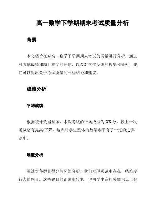 高一数学下学期期末考试质量分析