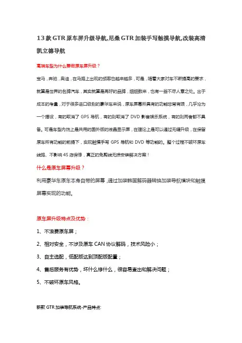 13款GTR原车屏升级导航,尼桑GTR加装手写触摸导航,改装高清凯立德导航