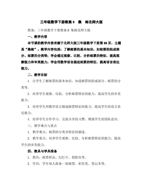 三年级数学下册教案-6 集 邮-北师大版