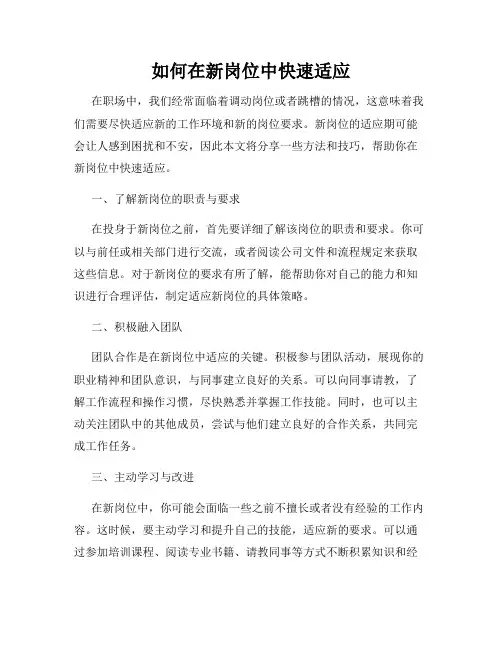 如何在新岗位中快速适应