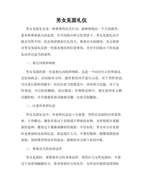 男女见面礼仪
