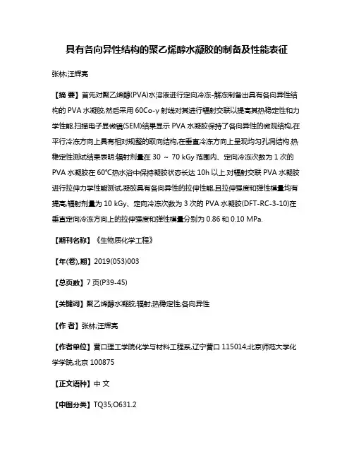 具有各向异性结构的聚乙烯醇水凝胶的制备及性能表征