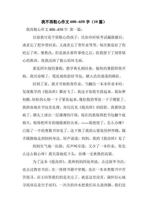 新整理我不再粗心作文600--650字(10篇)