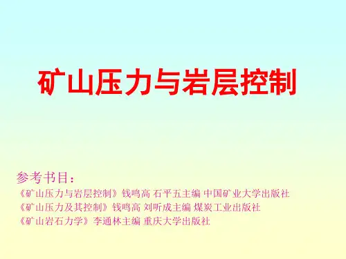 矿山压力与岩层控制.