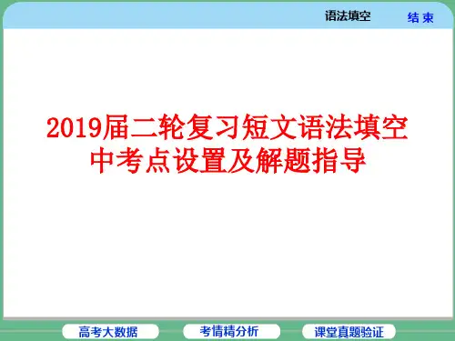 2019届二轮复习短文语法填空中考点设置及解题指导 课件(40张)