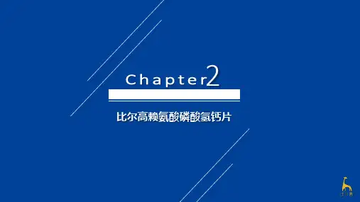 比尔高赖氨酸磷酸氢钙片