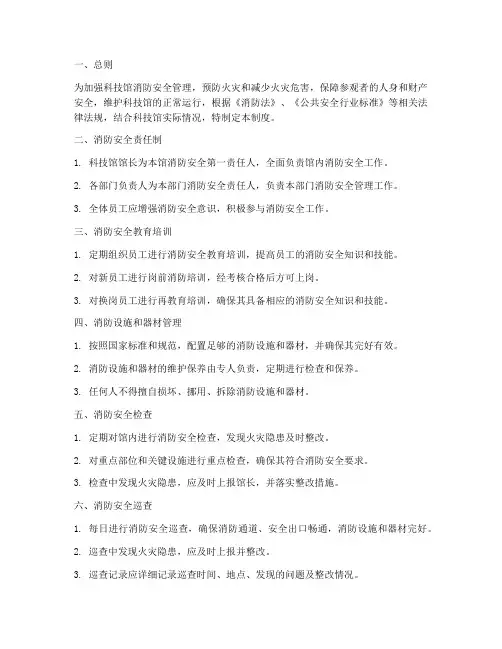科技馆消防安全管理制度