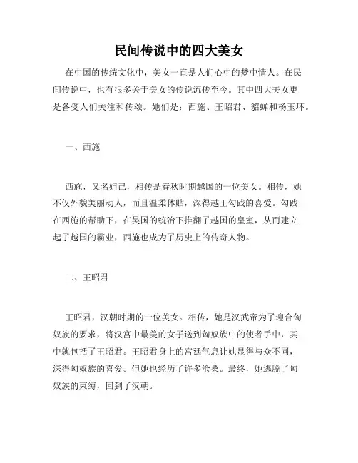 民间传说中的四大美女