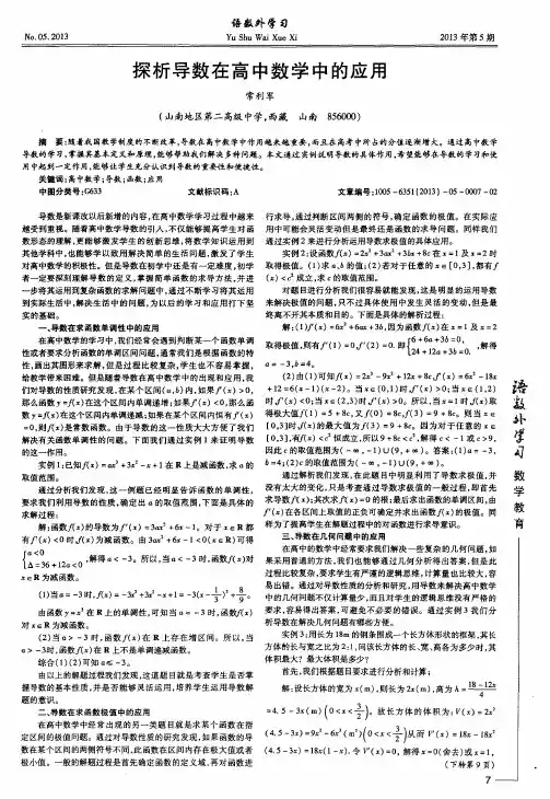 探析导数在高中数学中的应用