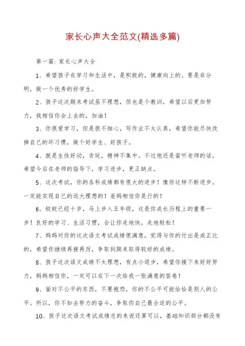 家长心声大全范文(精选多篇)