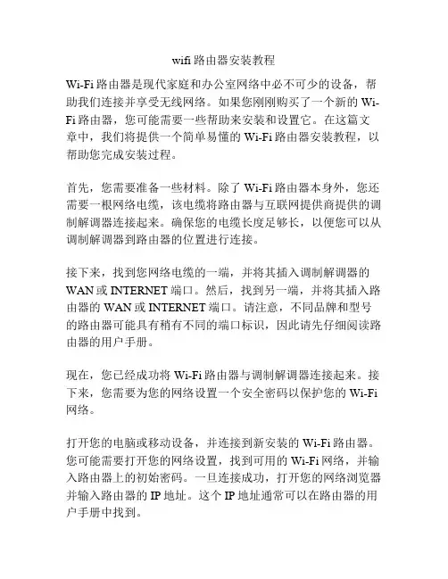 wifi路由器安装教程