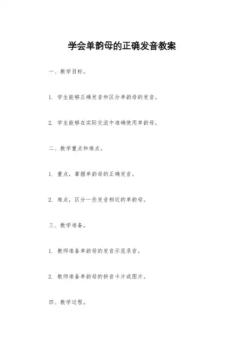 学会单韵母的正确发音教案