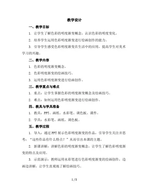 三年级上美术教学设计-色彩的明度渐变-苏少版
