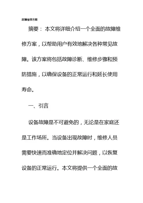 故障维修方案