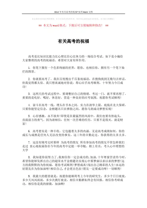 2018年有关高考的祝福-实用word文档 (3页)