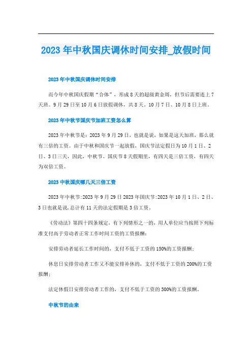 2023年中秋国庆调休时间安排放假时间