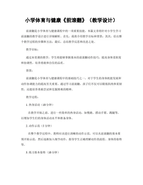 小学体育与健康《前滚翻》(教学设计)