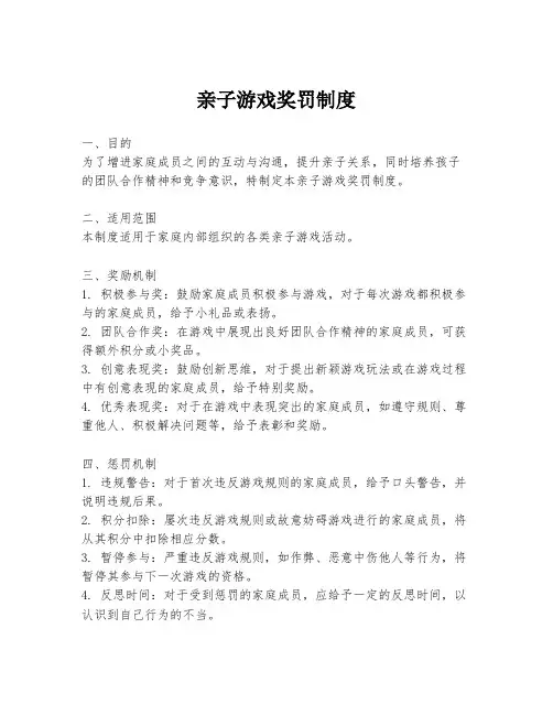 亲子游戏奖罚制度