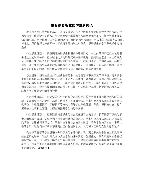 做有教育智慧的学生引路人
