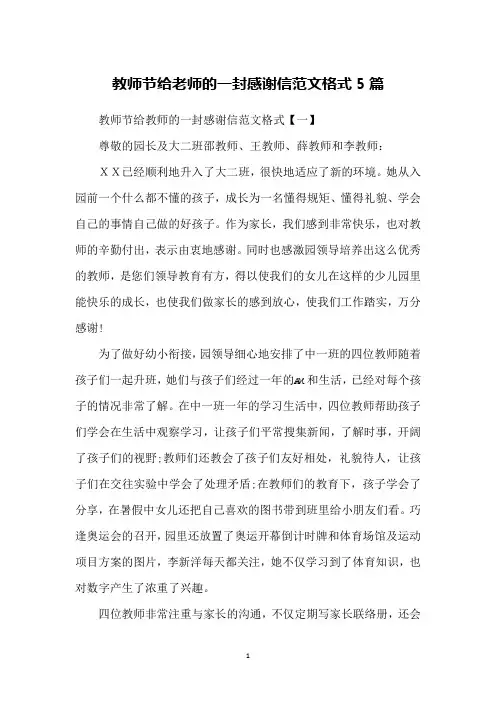 教师节给老师的一封感谢信范文格式5篇