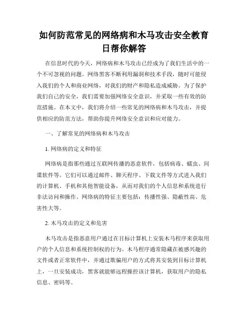 如何防范常见的网络病和木马攻击安全教育日帮你解答