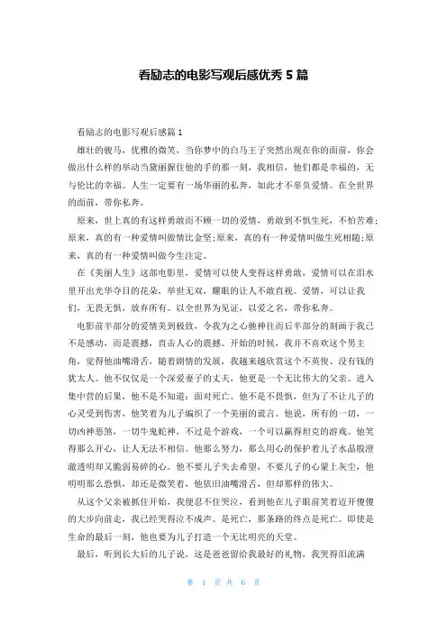 看励志的电影写观后感优秀5篇