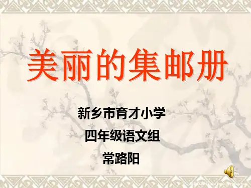 《美丽的集邮册》朗诵