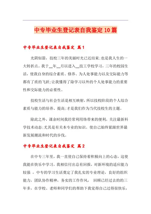 中专毕业生登记表自我鉴定10篇