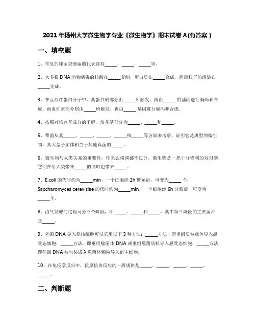 2021年扬州大学微生物学专业《微生物学》期末试卷A(有答案)