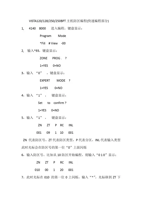 霍尼韦尔VISTA120(128)主机防区快速编程