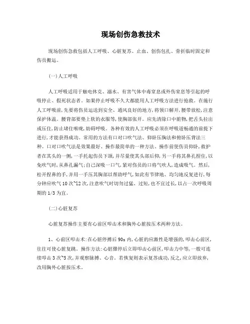 现场创伤急救技术(1)