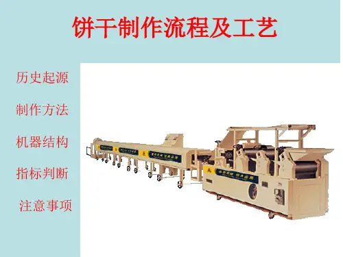 饼干制作流程及工艺