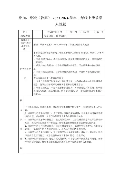 乘加、乘减(教案)-2023-2024学年二年级上册数学人教版