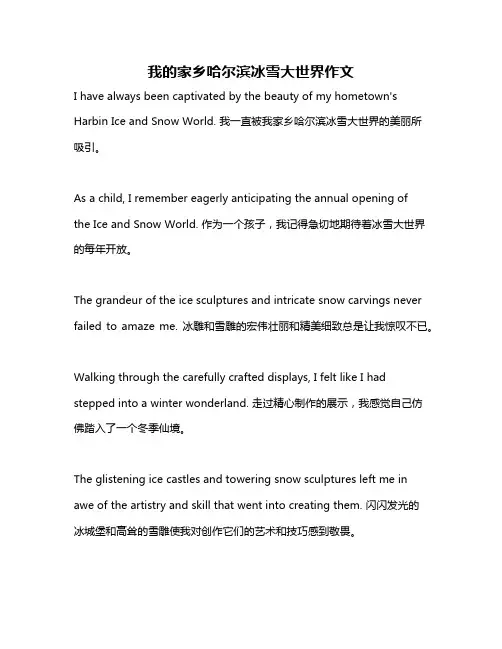 我的家乡哈尔滨冰雪大世界作文