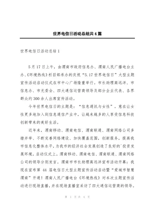 世界电信日活动总结共4篇