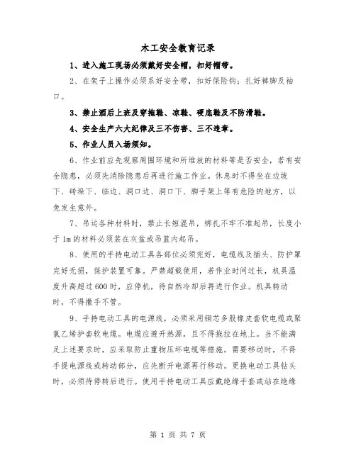 木工安全教育记录(三篇)