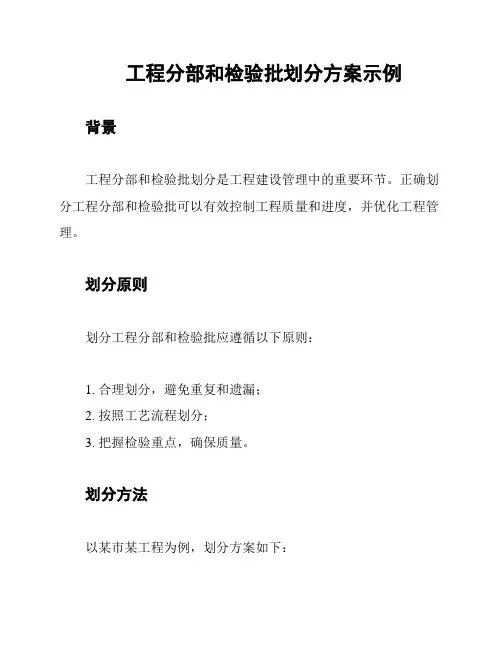 工程分部和检验批划分方案示例