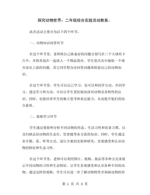 探究动物世界：二年级综合实践活动教案