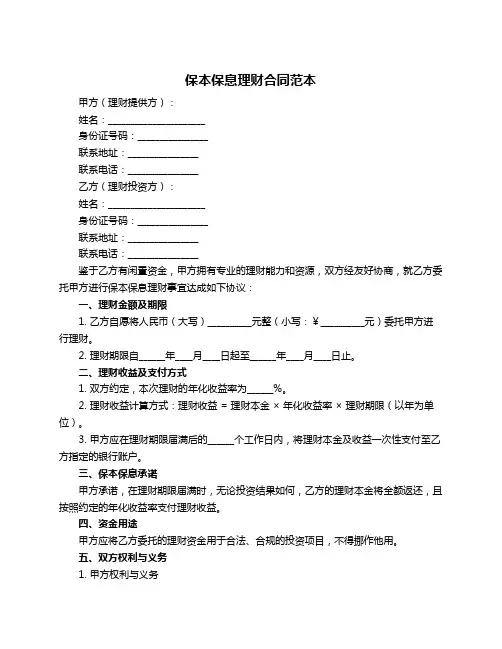 保本保息理财合同范本