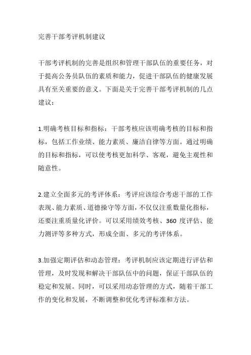 完善干部考评机制