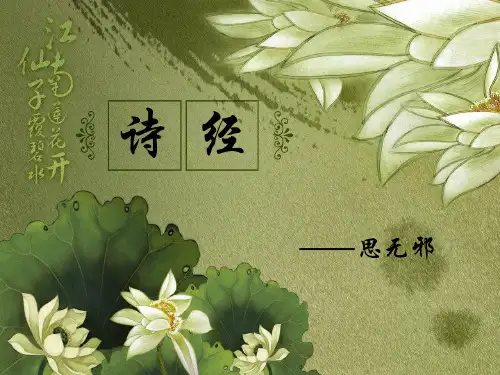 诗经——思无邪