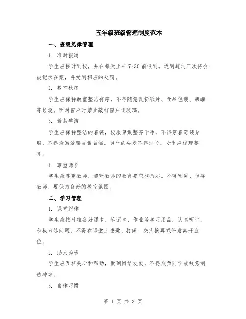 五年级班级管理制度范本