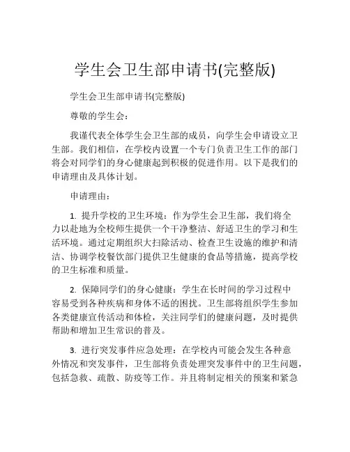 学生会卫生部申请书(完整版)