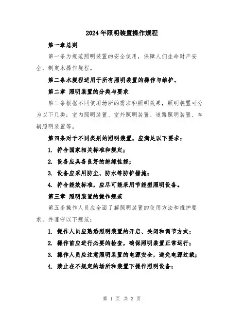 2024年照明装置操作规程