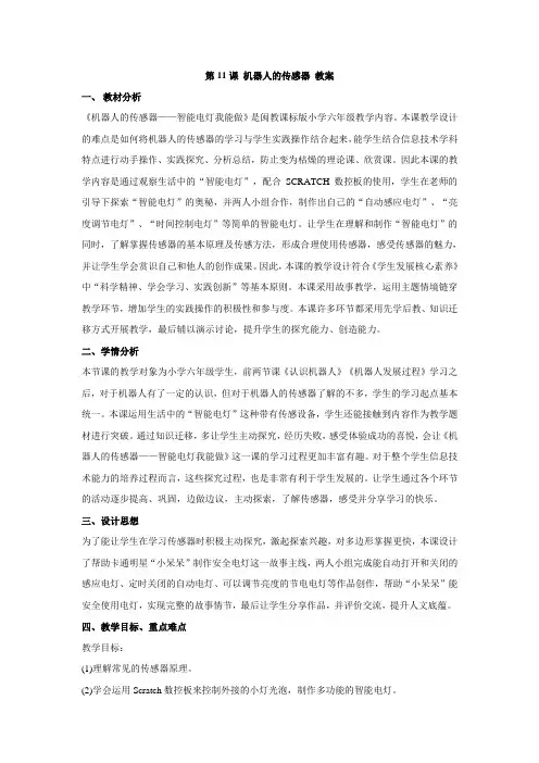 闽教版六年级下册信息技术第闽教版六年级下册信息技术闽教版六年级下册信息技术课 机器人的传感器 教案