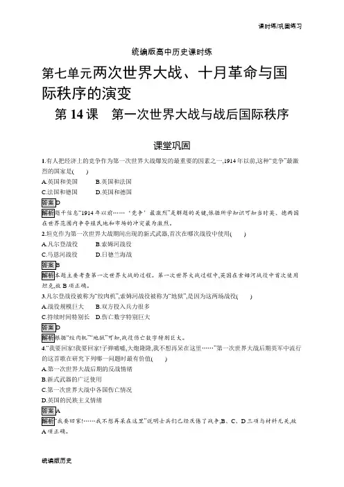 部编人教版高中历史课时练-第14课第一次世界大战与战后国际秩序同步练习