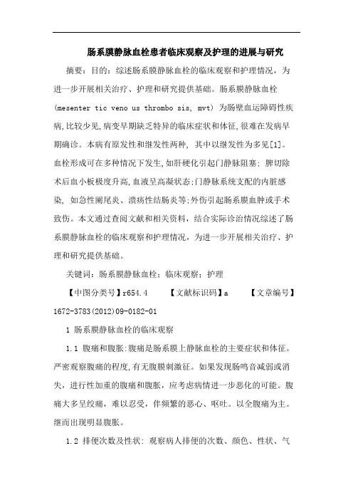 肠系膜静脉血栓患者临床观察及护理的进展与研究