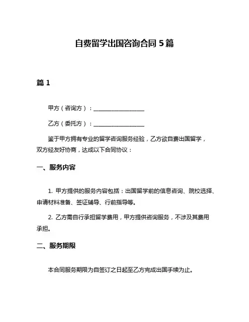 自费留学出国咨询合同5篇