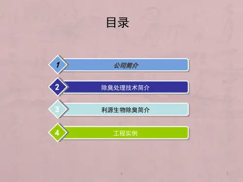 生物除臭技术交流简介